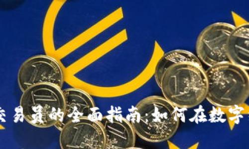 淄川数字货币交易员的全面指南:如何在数字经济中脱颖而出