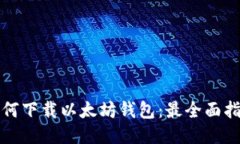 如何下载以太坊钱包：最全面指南