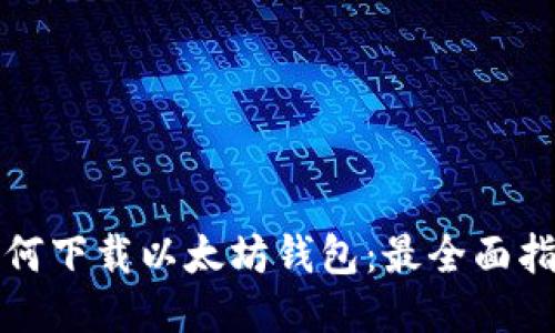 如何下载以太坊钱包:最全面指南