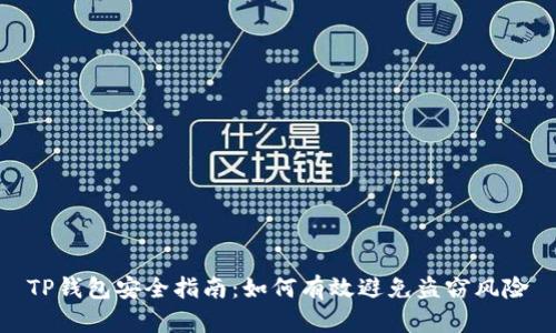 TP钱包安全指南：如何有效避免盗窃风险