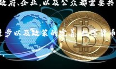   中国数字货币的未来展望与发展分析