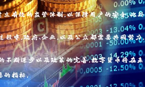   中国数字货币的未来展望与发展分析 /   
 guanjianci 数字货币, 中国, 未来展望 /guanjianci 

引言：数字货币的崛起  
近年来，数字货币在全球范围内受到越来越多的关注。尤其在中国，随着科技的不断发展和经济的转型升级，数字货币正在渐渐成为一种不可忽视的趋势。面对全球数字经济的迅猛发展，中国是否会推出数字现金？答案显而易见：是的，数字货币的未来已在向我们招手。

数字货币的定义与背景  
首先，我们需要对数字货币进行一个基本的了解。数字货币指的是以数字信息存储和传输的形式存在的货币，它可以包括 Bitcoin 这样的加密货币，也可以是各国中央银行意图推出的法定数字货币。对于中国而言，数字人民币的构想不断得到落实，其背后不仅是技术的发展，还有对经济、金融系统的深远考量。

中国数字货币的发展历程  
中国对数字货币的关注始于早期的 Bitcoin 和其它加密货币的兴起，尽管对其监管在某种程度上被限制，但这并没有妨碍其对自己的数字货币进行探索。2014 年，中国人民银行成立了数字货币研究所，标志着国家层面对数字货币的正式重视。经过数年的发展，数字人民币（DC/EP）开始进入测试阶段，多个城市相继开展了相关试点，推动了这个新兴领域的进一步发展。

数字人民币的特点与优势  
从技术层面来看，数字人民币不仅具备了便利性和安全性，几乎可以实现即时交易，消除了传统支付手段中的中介环节。此外，数字人民币还可以与区块链技术相结合，实现去中心化管理、提高透明度和降低交易成本。这样的优势使得数字人民币在国内外市场中都具备了相应的竞争力。

数字货币对中国经济的影响  
数字货币的推出不仅仅是一种支付工具的完善，它对中国的宏观经济也有着深远的影响。从完善支付体系、提升交易效率，到促进金融包容性、降低交易成本，数字货币都展现了其潜在价值。同时，借助数字人民币的普及，中国还可以进一步拓展国际市场，推动人民币的国际化进程。

国际视野中的数字货币  
观察国际市场，许多国家也在积极探索数字货币的可能性。由于中国在这一领域走在了前面，数字人民币可能成为其他国家学习和借鉴的范本。我们看到，甚至一些西方国家也开始考虑发行自己的数字货币，以应对中国在全球市场上的挑战。

潜在的挑战与应对策略  
尽管数字货币具备很多优势，但在实际推广过程中仍然面临诸多挑战。一方面，公众对数字货币的认知尚待提升；另一方面，在金融隐私和网络安全方面，政府需要建立有效的监管体制，以保障用户的安全。此外，如何平衡好传统金融与数字货币之间的关系也是一个亟待解决的问题。

未来展望：数字货币在中国的前景  
展望未来，数字货币将在中国经济版图中扮演越来越重要的角色。结合国家的数字经济战略，数字人民币有可能成为推动中国经济数字化转型的重要助力。在这个过程中，政府、企业，以及公众都需要共同努力，适应这一变化带来的新挑战和机遇。

结论：数字货币的前途光明  
综上所述，中国数字货币的推出是未来不可抗拒的趋势，数字人民币的问世不仅将使中国在国内经济中获得新的动力，还将助力于人民币的国际化进程。随着技术的不断进步以及政策的完善，数字货币将在未来的金融生态中发挥越来越重要的作用。

最终，我们期待着数字货币能够真正为国家和公众带来可持续的发展机会。在这一进程中，人民的金融福祉、经济的稳健增长、以及科技的不断创新，都将是最为重要的指标。