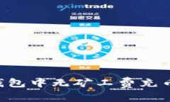 如何在TP钱包中无矿工费充币：全面指