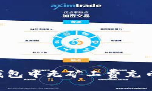 如何在TP钱包中无矿工费充币:全面指南