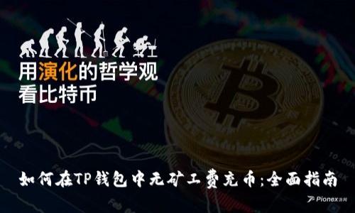如何在TP钱包中无矿工费充币:全面指南