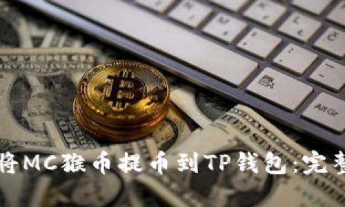 如何将MC猴币提币到TP钱包：完整指南