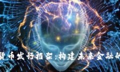 数字货币发行框架：构建未来金融的基
