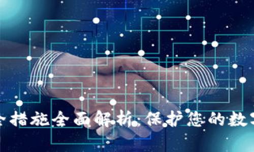 TP钱包安全措施全面解析：保护您的数字资产安全