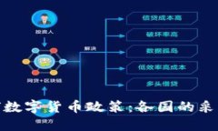 探索全球数字货币政策：各国的采取与