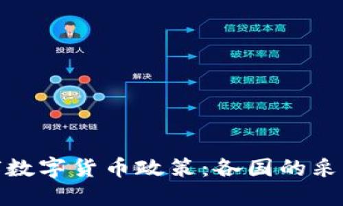 探索全球数字货币政策:各国的采取与挑战