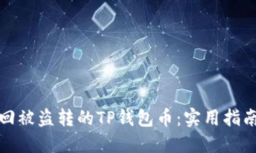如何追回被盗转的TP钱包币:实用指南与建议