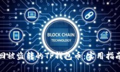 如何追回被盗转的TP钱包币：实用指南