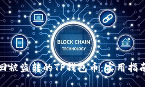 如何追回被盗转的TP钱包币:实用指南与建议
