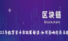 2023年数字货币新政策解读：如何影响