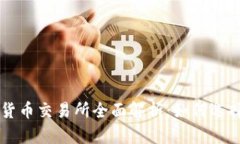 区块链数字货币交易所全面解析：如何