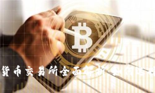 区块链数字货币交易所全面解析：如何选择与投资指南