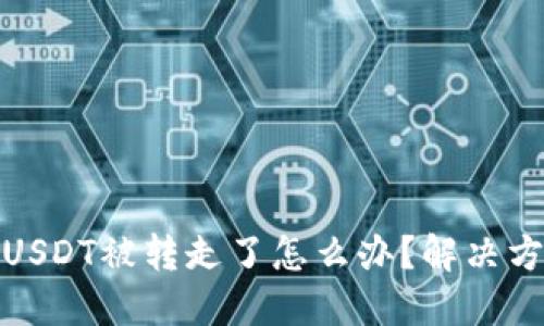 TP钱包波场链USDT被转走了怎么办？解决方案与防护措施