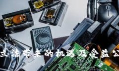 数字货币立法带来的机遇及受益公司全