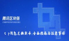 t p钱包兑换新币：全面指南与注意事项