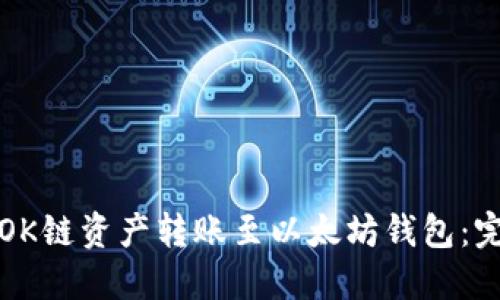 如何将OK链资产转账至以太坊钱包：完整指南