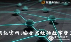 TokenAll钱包官网：安全高效的数字资产