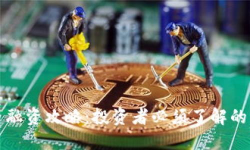 数字货币融资攻略：投资者必须了解的关键要素