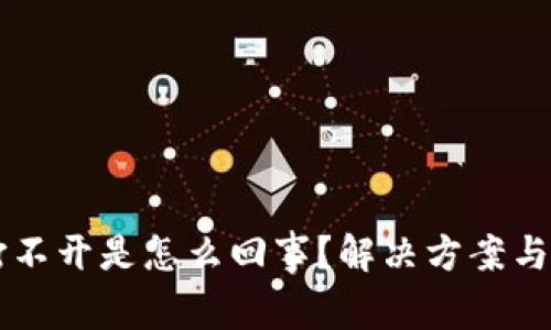 我的TP钱包打不开是怎么回事？解决方案与常见问题解析