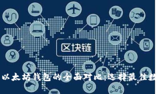 以太经典钱包与以太坊钱包的全面对比:选择最佳数字货币存储方案