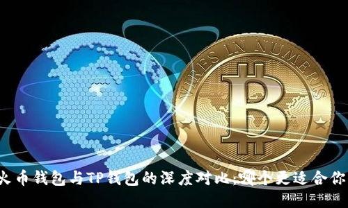 火币钱包与TP钱包的深度对比：哪个更适合你？