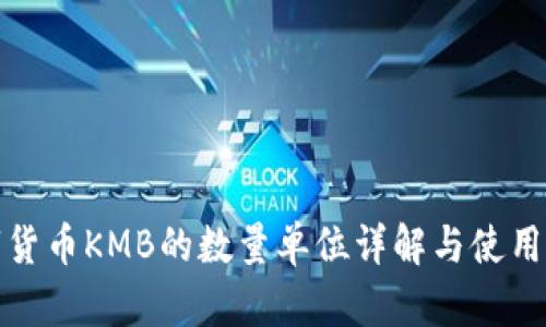 数字货币KMB的数量单位详解与使用指南