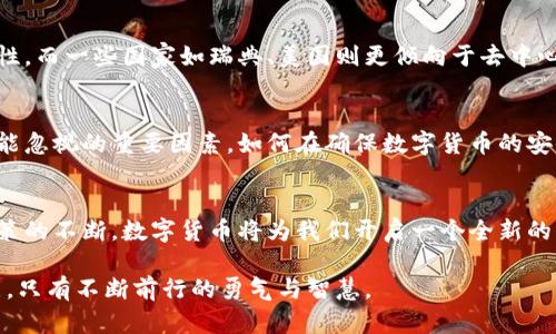   理解中国数字货币框架的所有要素与发展展望 / 
 guanjianci 数字货币,中国,货币政策 /guanjianci 

引言
在当今全球金融市场中，数字货币的迅速崛起吸引了广泛关注。尤其中国作为世界第二大经济体，其数字货币的发展不仅关系到国内金融体系的稳定，更影响着全球经济格局。本文将深入探讨中国数字货币的框架设计、发展背景及未来遥望，为读者全面呈现这一领域的丰富内涵。

数字货币的内涵与发展背景
数字货币，顾名思义，是以数字形式存在的货币。与传统法币相比，数字货币具有更高的流通效率及便捷性。近年来，数字技术的飞速发展，加上金融科技的不断创新，使得各国纷纷加大对数字货币的研发力度。在这一波浪潮中，中国并未缺席。早在2014年，中国人民银行就开始对数字货币进行研究，意图探索并引领数字货币的未来。

中国数字货币框架的基本设计
在中国数字货币的发展过程中，框架结构的设计至关重要。本质上，中国数字货币既要实现货币流通的高效性，又要确保金融系统的安全性。该框架主要由以下几个部分构成：
ul
listrong中央银行数字货币（CBDC）/strong: 中央银行主导的数字货币，其设计意在替代部分流通中的纸币，并作为国家法定货币的一种电子替代品。/li
listrong支付系统/strong: 通过数字钱包、移动支付等手段，增强用户的支付便捷性和清算效率。/li
listrong监管合规/strong: 在数字货币的发展过程中，法律法规的制定与执行至关重要，确保信息通信安全及金融交易的有效监管。/li
/ul

数字货币的技术基础
理解中国的数字货币框架，离不开对其技术基础的探讨。区块链技术作为数字货币的核心支撑，提供了去中心化的交易平台。然而，中国的数字货币并未完全采用区块链技术，而是考虑到效率与监管的平衡，采用了一种改良型的区块链技术架构。这一技术能够充分承载高频交易，同时确保数据的可靠性与准确性。

数字货币的公共利益与价值
数字货币的推出，旨在为公众提供更为安全、高效的支付工具。无论是个人消费者，还是企业用户，都能在交易中获得更明显的便利和安全感。同时，数字货币还可以通过降低交易成本、促进消费来刺激经济增长。在注重隐私与安全的前提下，数字货币能够为国家经济提供全新的动力。

对金融体系的影响
伴随数字货币的发展，中国的金融体系将面临深刻变革。传统银行业需要重新审视其业务模式，因数字货币的出现将涉及到无数金融产品和服务。例如，借贷、保险、投资等领域，数字货币都将创造出新的机遇与挑战。与此同时，中央银行可以通过数字货币的流通，掌握更为精准的货币政策执行与宏观经济调控能力。

数字人民币的试点与推广
中国数字货币的实际应用，无疑是其发展过程中的重中之重。近年来，数字人民币在多个城市进行了试点，取得了积极的反响。试点期间，用户的支付体验显著提升，交易速度加快，但也面临隐私保护、技术漏洞等挑战。试点的成功为全面推广打下了基础，同时也为未来的完善发展提供了宝贵的实践经验。

与全球数字货币的比较
与其他国家的数字货币项目相比，中国的数字货币在设计思路、推动力度上都有差别。整体来看，中国的数字人民币在技术架构上更倾向于中央集权管理，确保监管和合规性。而一些国家如瑞典、美国则更倾向于去中心化的方式，鼓励个人和企业的参与，每种模式都有其独特的优缺点。这个真实的案例恰恰体现了各国在数字货币道路上的多样性及选择的难题。

未来展望与挑战
尽管中国的数字货币框架已初具雏形，未来依然面临诸多挑战。政策层面的法规与监管需要进一步完善，以适应技术的发展和市场的需求。同时，安全问题也是未来发展不能忽视的重要因素，如何在确保数字货币的安全性与用户隐私之间找到平衡，将是一个持续的课题。此外，国际化也是数字人民币发展的重要目标，如何在全球经济中占据一席之地，将依赖于战略的调整与市场的适应。

结论
中国数字货币的框架建设是国家金融体系转型的重要组成部分，它不仅将提升金融服务的便利性，也将引导全球数字货币的发展潮流。面向未来，随着技术的不断进步，政策的不断，数字货币将为我们开启一个全新的经济时代。既然时代在发展，我们也应积极探索与适应，以能力和智慧来迎接这个充满挑战与机遇的新领域。

数字货币的时代已经到来，如何在变革中寻求自我定位，如何在竞争中打造独特优势，将是每一个国家、每一个市场都应思考的重要课题。数字货币道路上的探索，没有终点，只有不断前行的勇气与智慧。