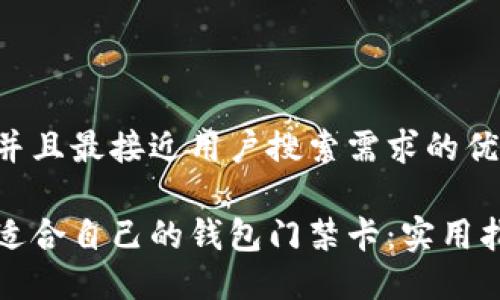 思考一个并且最接近用户搜索需求的优质

如何选择适合自己的钱包门禁卡：实用指南与推荐
