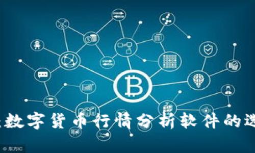 全面解析：数字货币行情分析软件的选择与应用