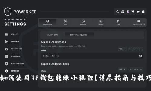 如何使用TP钱包转账小狐狸？详尽指南与技巧