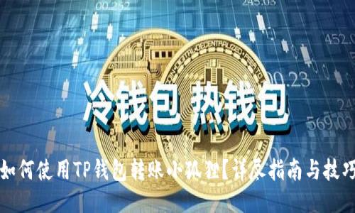 如何使用TP钱包转账小狐狸？详尽指南与技巧