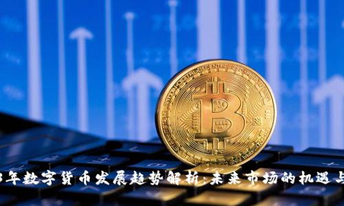 2023年数字货币发展趋势解析:未来市场的机遇与挑战