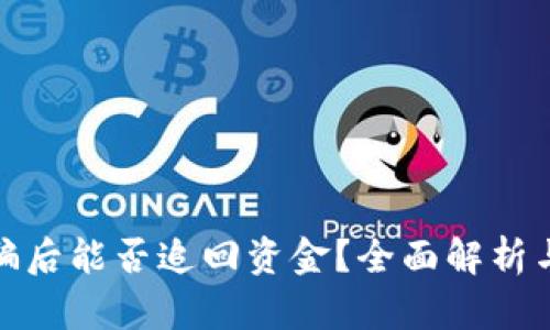 TP钱包被骗后能否追回资金?全面解析与应对策略