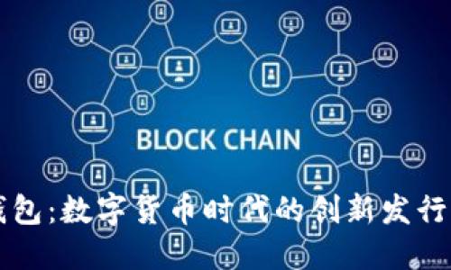 TP钱包：数字货币时代的创新发行平台