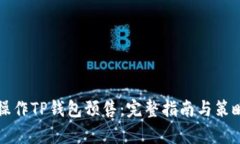 如何操作TP钱包预售：完整指南与策略