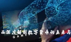 谷燕西深度解析数字货币的未来与挑战