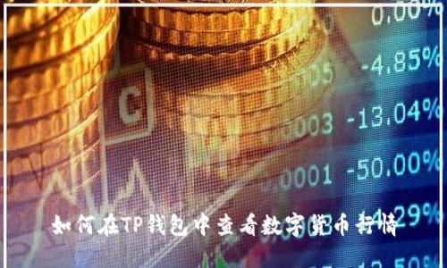 如何在TP钱包中查看数字货币行情