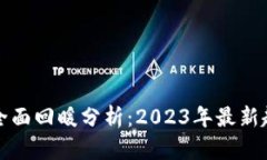 数字货币市场全面回暖分析：2023年最