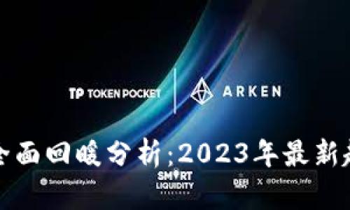 数字货币市场全面回暖分析：2023年最新趋势与未来展望