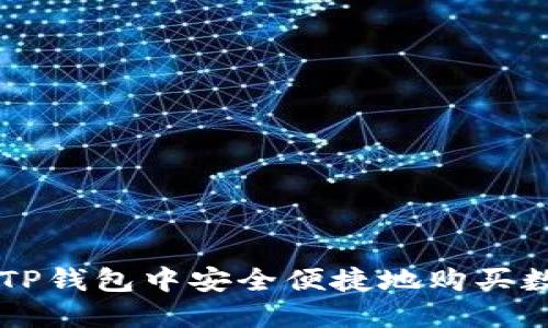 如何在TP钱包中安全便捷地购买数字货币
