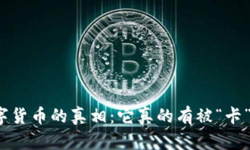数字货币的真相:它真的有被“卡”吗?