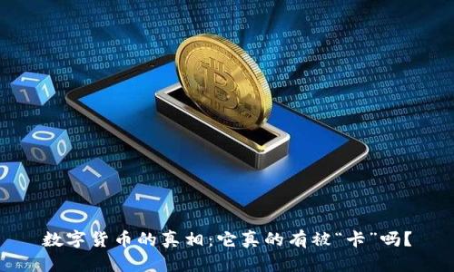 数字货币的真相:它真的有被“卡”吗?