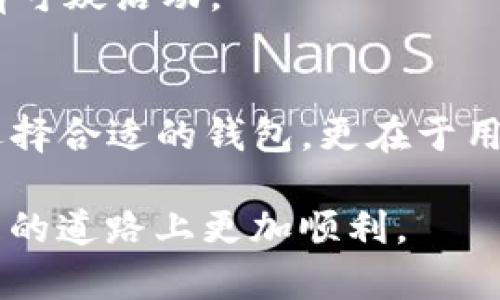   TP钱包密码突然不对的原因及解决方案/  

 guanjianci TP钱包, 钱包密码, 数字货币安全  /guanjianci 

引言
在数字货币迅速发展的时代，钱包的安全性与便捷性逐渐成为用户关注的焦点。TP钱包作为众多数字货币钱包之一，因其功能齐全且操作简便，受到了广大用户的喜爱。然而，用户在使用过程中，有时会遇到密码突然不对的情况，这无疑给用户的资产管理带来了困扰。本文将深入探讨这一问题的可能原因，并提供实用的解决方案。

潜在原因分析
首先，理解TP钱包密码突然不对的原因是寻找解决方案的第一步。密码错误可能源自多个因素，以下是一些常见的原因。

1. 错误输入
人类在输入密码时，难免会出现打错字符的情况。仔细检查键盘是否有大写锁定、输入法是否正确等。这些小细节往往会导致用户无法顺利输入正确密码。

2. 手机或应用程序的bug
应用程序有时会因为缓存或更新而出现bug，导致输入的密码无法被正确识别。如果近期你对TP钱包进行了更新，可能会因此而导致错误。

3. 多个账号混淆
许多用户在不同钱包和交易所使用相似的密码。当用户在使用TP钱包时，可能会误输入其他平台的密码，这也是常见的错误之一。

4. 设备更换
设备更换后，如果没有正确保存和同步密码，很多人会陷入忘记密码的困境。如果你在新设备上使用TP钱包但未同步旧密码，这也可能是导致密码错误的原因。

5. 恶意攻击或安全隐患
在个别情况下，网络安全隐患也可能导致密码异常。如果你的账户受到恶意攻击，攻击者可能会更改密码或其他安全设置，从而使你无法访问账户。

密码管理的重要性
为了避免未来再次发生类似的问题，采取良好的密码管理措施至关重要。用户在创建钱包账号时，建议使用独特且强度较高的密码。同时，使用密码管理器可以有效防止密码被遗忘。密码管理器能够安全地存储和加密多重密码，确保用户在需要时能够随时访问。同时，定期更新密码也可以增强安全性。

解决方案
当你遇到TP钱包密码不对的情况时，可以按照以下步骤尝试解决。

1. 检查输入的密码
首先，务必仔细检查自己输入的密码，确保没有误打或漏输入字符。核对是否开启了大写锁定和数字锁定，确保输入方式正确。如果可能，可以尝试复制密码到文本工具中，确保输入正确。

2. 尝试找回密码
TP钱包通常会提供找回密码的功能。如果你确实无法记起正确密码，可通过“忘记密码”链接进行密码找回。系统通常会要求你提供注册时输入的邮箱或手机号码，以发送找回密码的链接或验证码。

3. 更新或重新安装应用程序
如果确认密码没有错误，但仍无法登录，可以尝试更新或重新安装TP钱包应用程序。这可以修复可能导致问题的bug。但在此之前，确保备份你的私钥或助记词，以防意外数据丢失。

4. 联系客服支持
如果以上方法都无效，建议直接联系TP钱包的客服支持。提供详细的问题描述和相关信息，他们可能会根据你的情况提供进一步的帮助。

5. 维护安全意识
在数字货币环境中，安全至关重要。无论是在选择密码、使用应用程序，还是与他人分享信息时，都要保持高度的安全意识。定期检查自己的资产，确保没有可疑活动。

结论
TP钱包密码不对的情况虽然让人困扰，但通过理解其背后的原因及采取适当的解决步骤，用户可以有效应对这一挑战。记住，数字货币的安全不仅在于选择合适的钱包，更在于用户自身的安全意识。希望本文所提供的信息能帮助你更好地管理和保护你的数字资产，减小因密码问题带来的烦恼。

未来，随着技术的持续发展，数字钱包必将朝着更高的安全性和便捷性迈进。希望所有的用户都能够充分认识到钱包安全的重要性，从而在数字资产管理的道路上更加顺利。