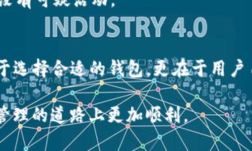   TP钱包密码突然不对的原因及解决方案/  

 guanjianci TP钱包, 钱包密码, 数字货币安全  /guanjianci 

引言
在数字货币迅速发展的时代，钱包的安全性与便捷性逐渐成为用户关注的焦点。TP钱包作为众多数字货币钱包之一，因其功能齐全且操作简便，受到了广大用户的喜爱。然而，用户在使用过程中，有时会遇到密码突然不对的情况，这无疑给用户的资产管理带来了困扰。本文将深入探讨这一问题的可能原因，并提供实用的解决方案。

潜在原因分析
首先，理解TP钱包密码突然不对的原因是寻找解决方案的第一步。密码错误可能源自多个因素，以下是一些常见的原因。

1. 错误输入
人类在输入密码时，难免会出现打错字符的情况。仔细检查键盘是否有大写锁定、输入法是否正确等。这些小细节往往会导致用户无法顺利输入正确密码。

2. 手机或应用程序的bug
应用程序有时会因为缓存或更新而出现bug，导致输入的密码无法被正确识别。如果近期你对TP钱包进行了更新，可能会因此而导致错误。

3. 多个账号混淆
许多用户在不同钱包和交易所使用相似的密码。当用户在使用TP钱包时，可能会误输入其他平台的密码，这也是常见的错误之一。

4. 设备更换
设备更换后，如果没有正确保存和同步密码，很多人会陷入忘记密码的困境。如果你在新设备上使用TP钱包但未同步旧密码，这也可能是导致密码错误的原因。

5. 恶意攻击或安全隐患
在个别情况下，网络安全隐患也可能导致密码异常。如果你的账户受到恶意攻击，攻击者可能会更改密码或其他安全设置，从而使你无法访问账户。

密码管理的重要性
为了避免未来再次发生类似的问题，采取良好的密码管理措施至关重要。用户在创建钱包账号时，建议使用独特且强度较高的密码。同时，使用密码管理器可以有效防止密码被遗忘。密码管理器能够安全地存储和加密多重密码，确保用户在需要时能够随时访问。同时，定期更新密码也可以增强安全性。

解决方案
当你遇到TP钱包密码不对的情况时，可以按照以下步骤尝试解决。

1. 检查输入的密码
首先，务必仔细检查自己输入的密码，确保没有误打或漏输入字符。核对是否开启了大写锁定和数字锁定，确保输入方式正确。如果可能，可以尝试复制密码到文本工具中，确保输入正确。

2. 尝试找回密码
TP钱包通常会提供找回密码的功能。如果你确实无法记起正确密码，可通过“忘记密码”链接进行密码找回。系统通常会要求你提供注册时输入的邮箱或手机号码，以发送找回密码的链接或验证码。

3. 更新或重新安装应用程序
如果确认密码没有错误，但仍无法登录，可以尝试更新或重新安装TP钱包应用程序。这可以修复可能导致问题的bug。但在此之前，确保备份你的私钥或助记词，以防意外数据丢失。

4. 联系客服支持
如果以上方法都无效，建议直接联系TP钱包的客服支持。提供详细的问题描述和相关信息，他们可能会根据你的情况提供进一步的帮助。

5. 维护安全意识
在数字货币环境中，安全至关重要。无论是在选择密码、使用应用程序，还是与他人分享信息时，都要保持高度的安全意识。定期检查自己的资产，确保没有可疑活动。

结论
TP钱包密码不对的情况虽然让人困扰，但通过理解其背后的原因及采取适当的解决步骤，用户可以有效应对这一挑战。记住，数字货币的安全不仅在于选择合适的钱包，更在于用户自身的安全意识。希望本文所提供的信息能帮助你更好地管理和保护你的数字资产，减小因密码问题带来的烦恼。

未来，随着技术的持续发展，数字钱包必将朝着更高的安全性和便捷性迈进。希望所有的用户都能够充分认识到钱包安全的重要性，从而在数字资产管理的道路上更加顺利。