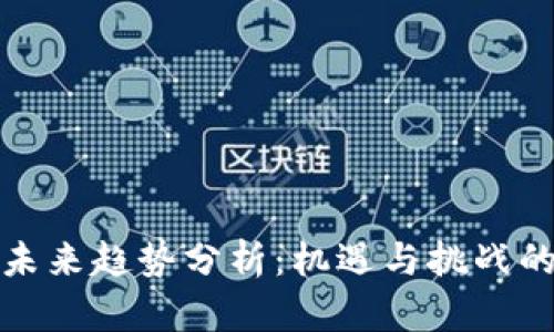 数字货币未来趋势分析：机遇与挑战的全面解读