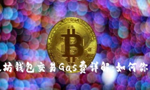 2023年以太坊钱包交易Gas费详解:如何你的交易成本?
